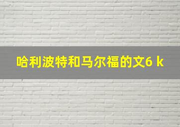 哈利波特和马尔福的文6 k